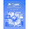 Контурные карты «История Древнего мира»